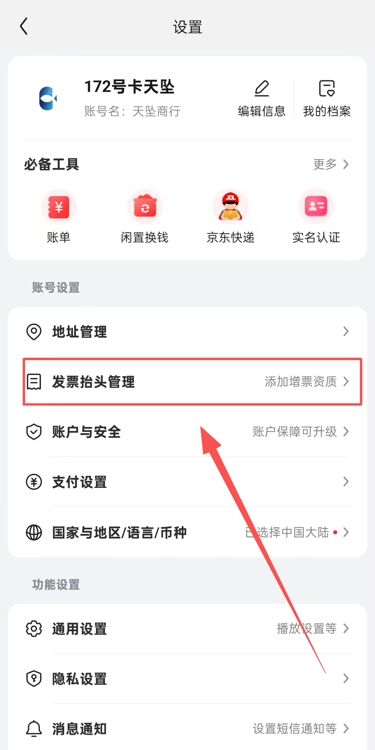 发票抬头管理入口