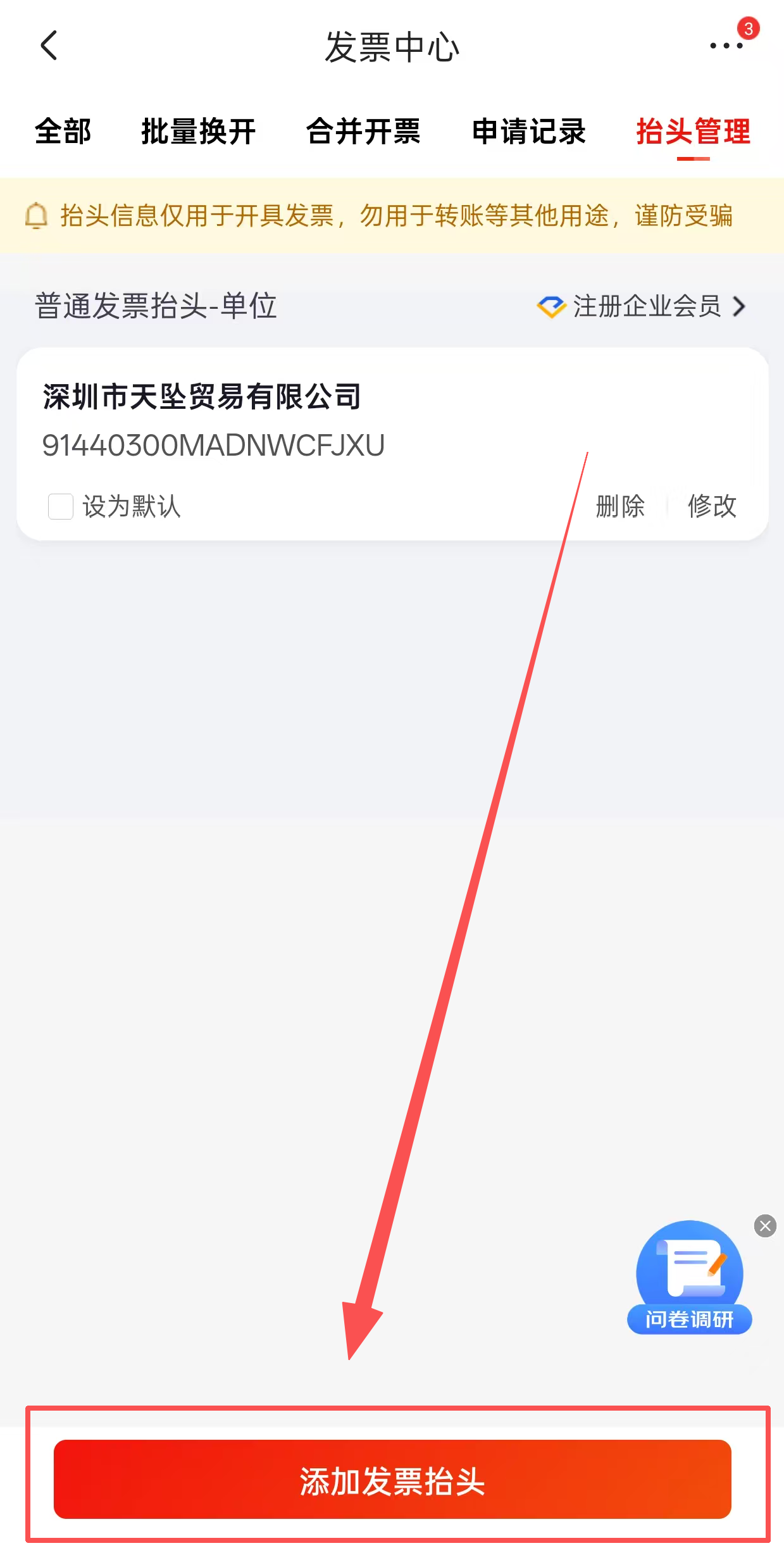 添加发票抬头