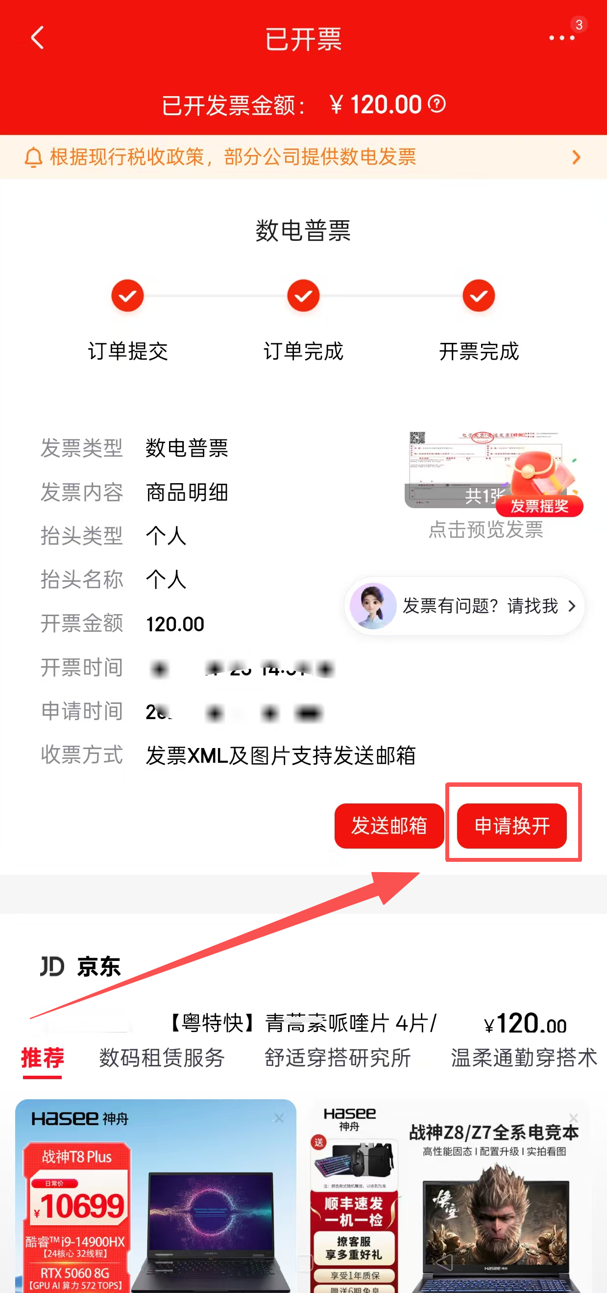 申请换开