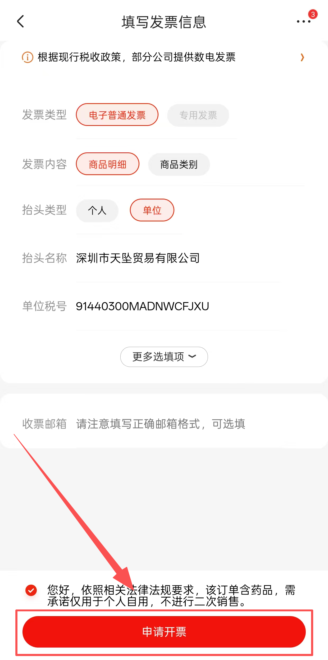 提交开票申请