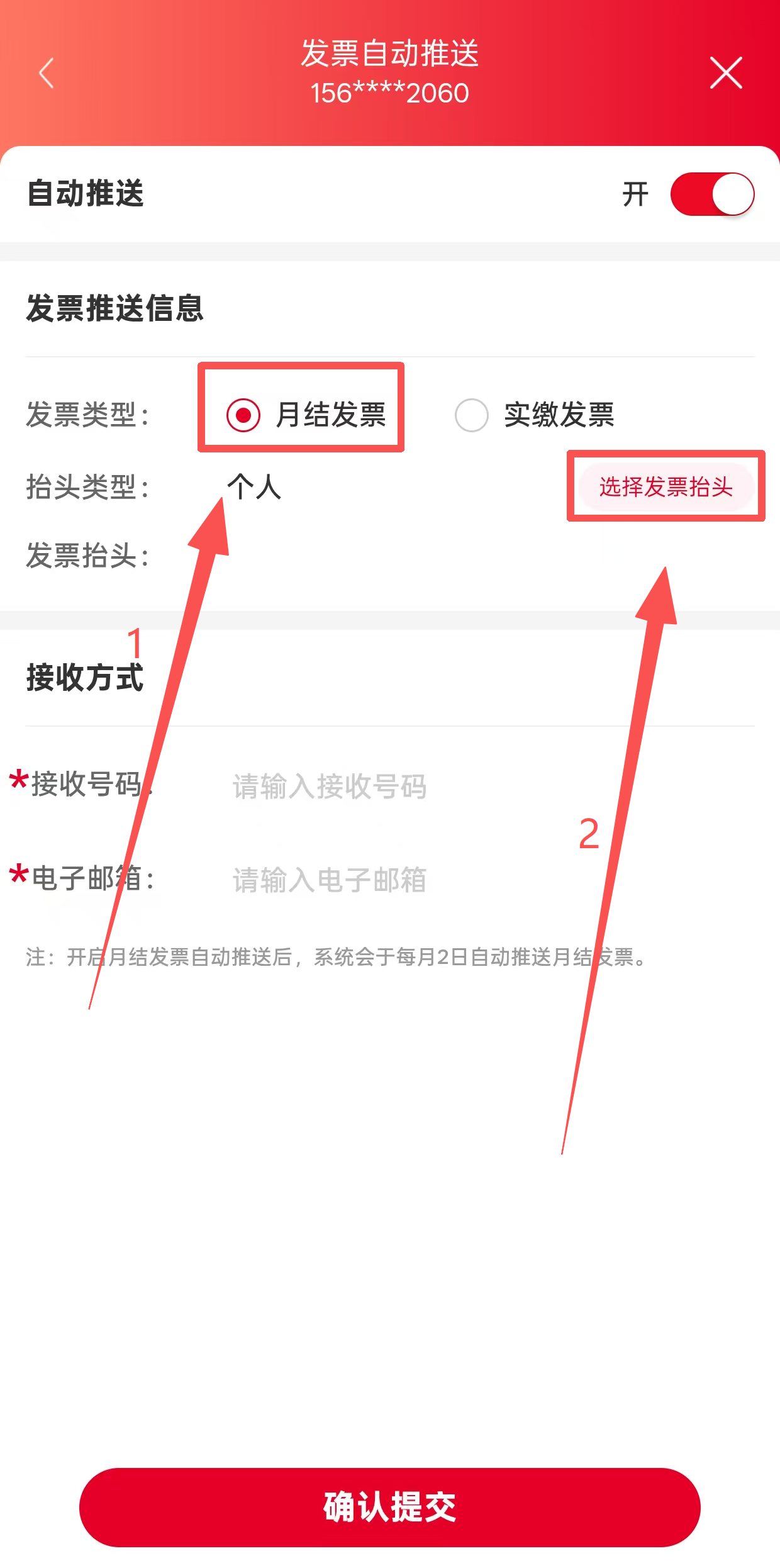 选择月结发票