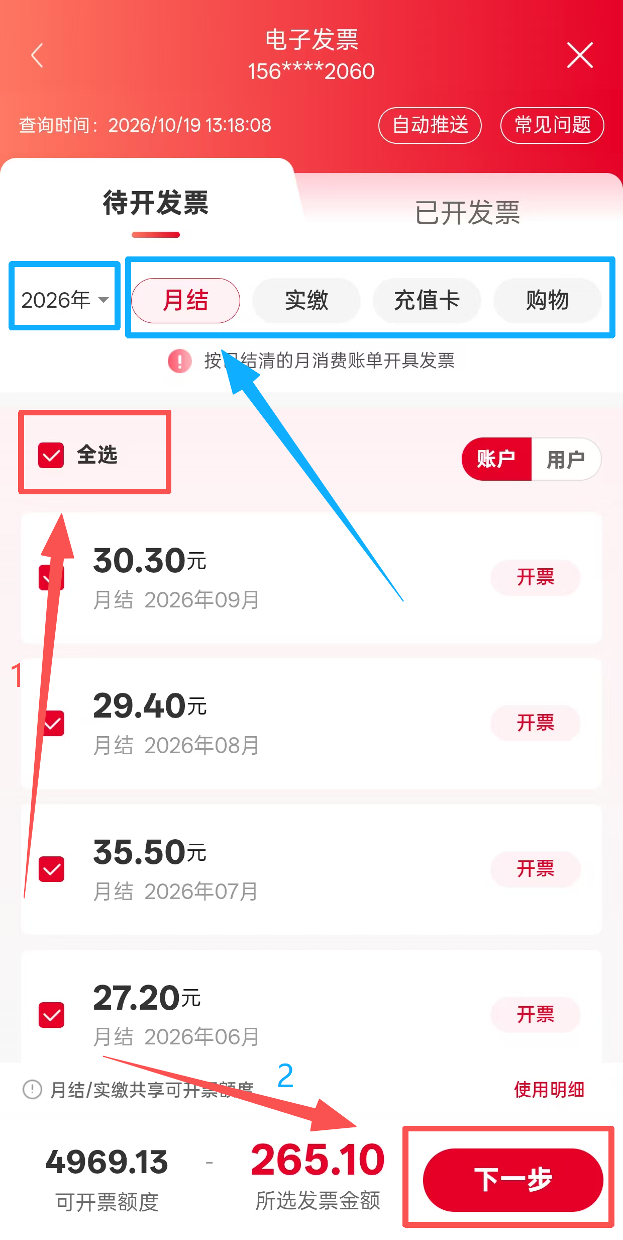 选择开票项目