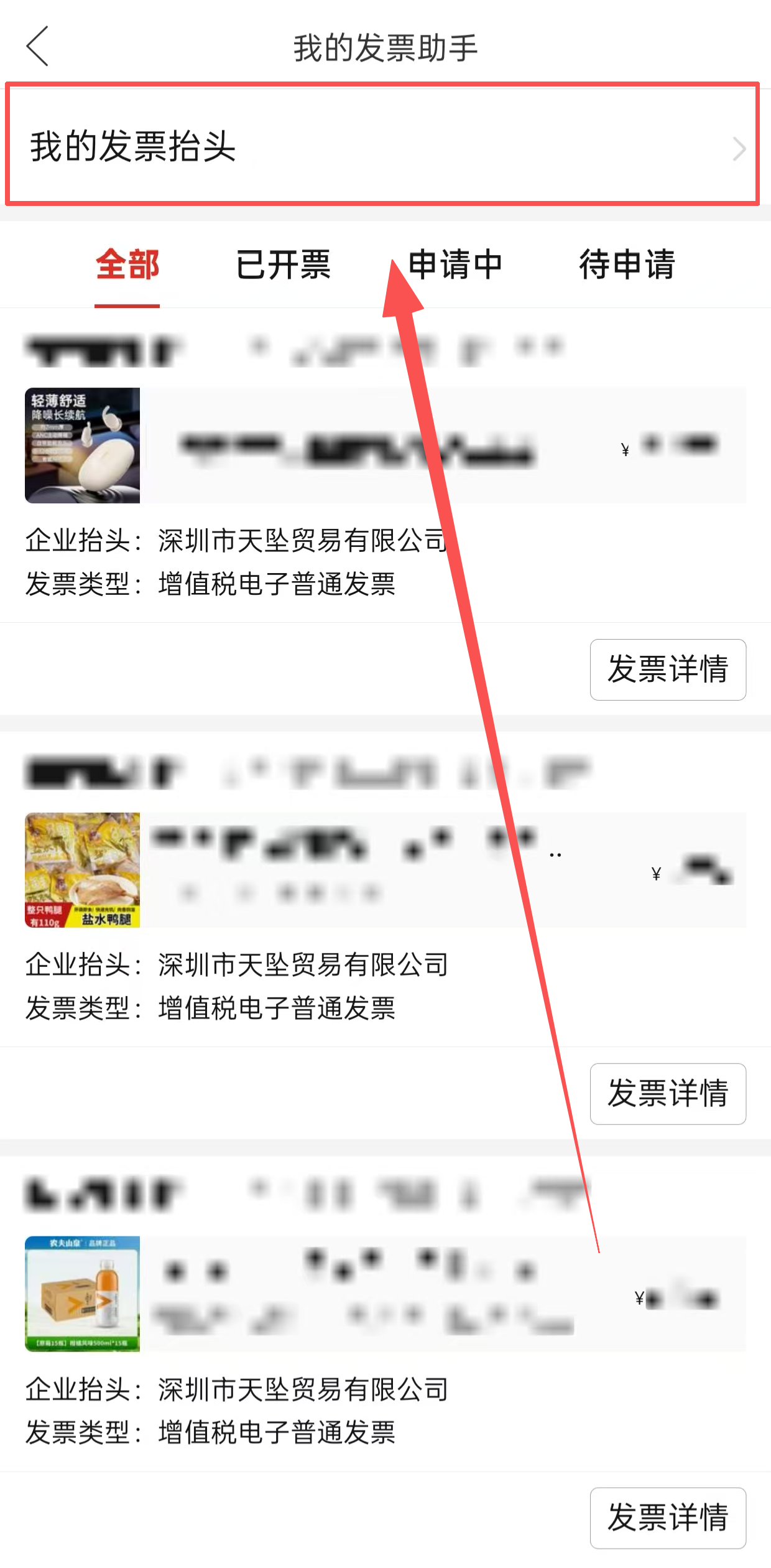 我的发票抬头入口