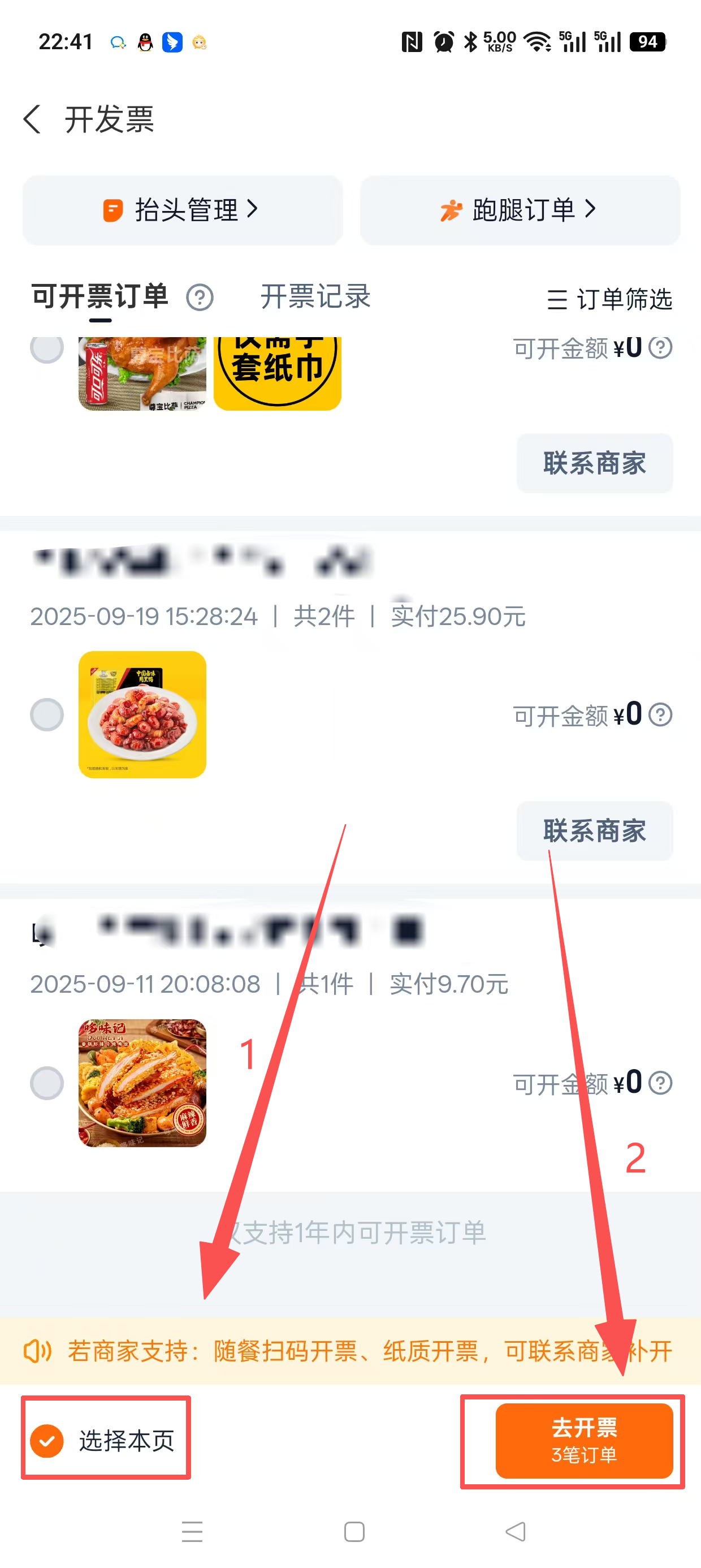 选择本页并开票