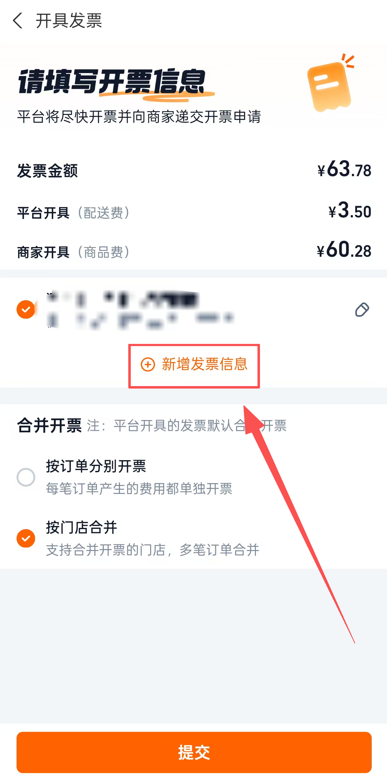 新增发票信息