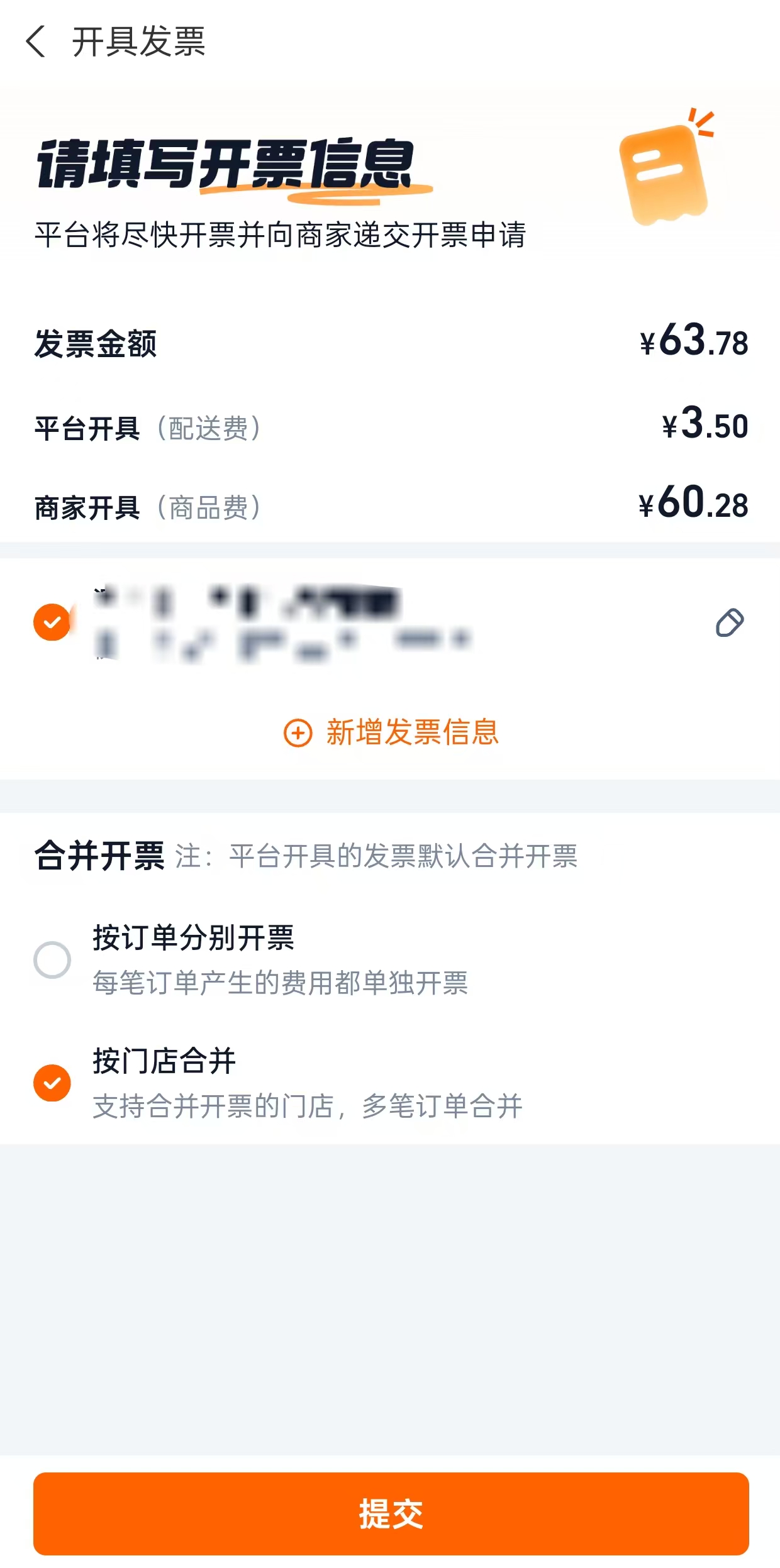 提交开票