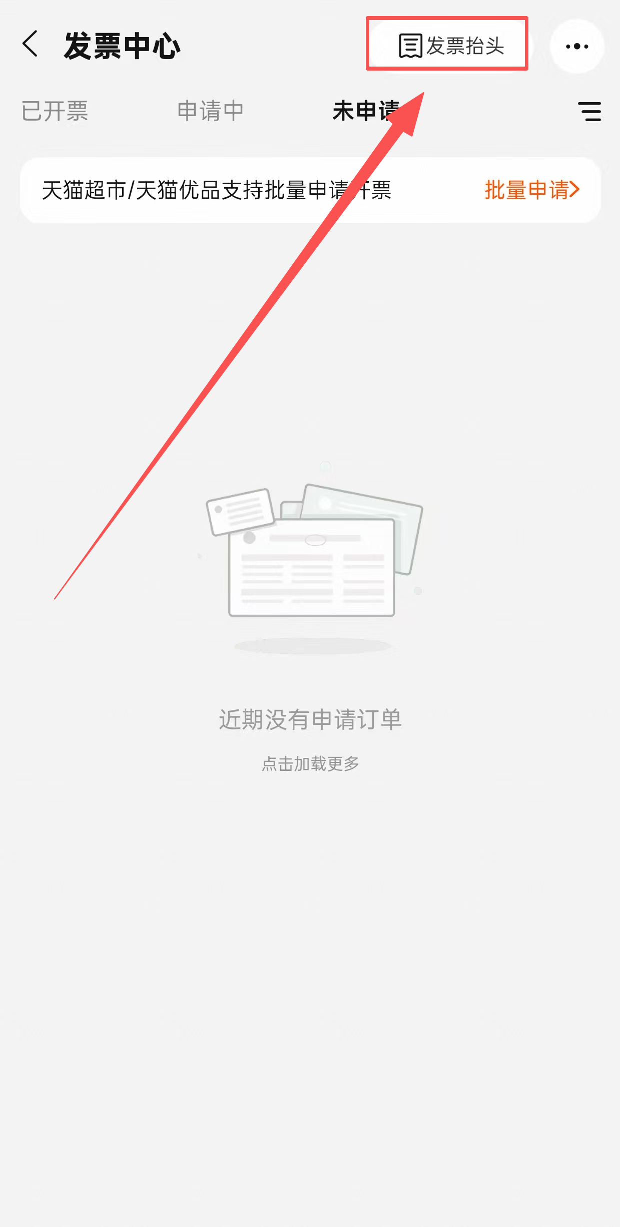 发票抬头入口