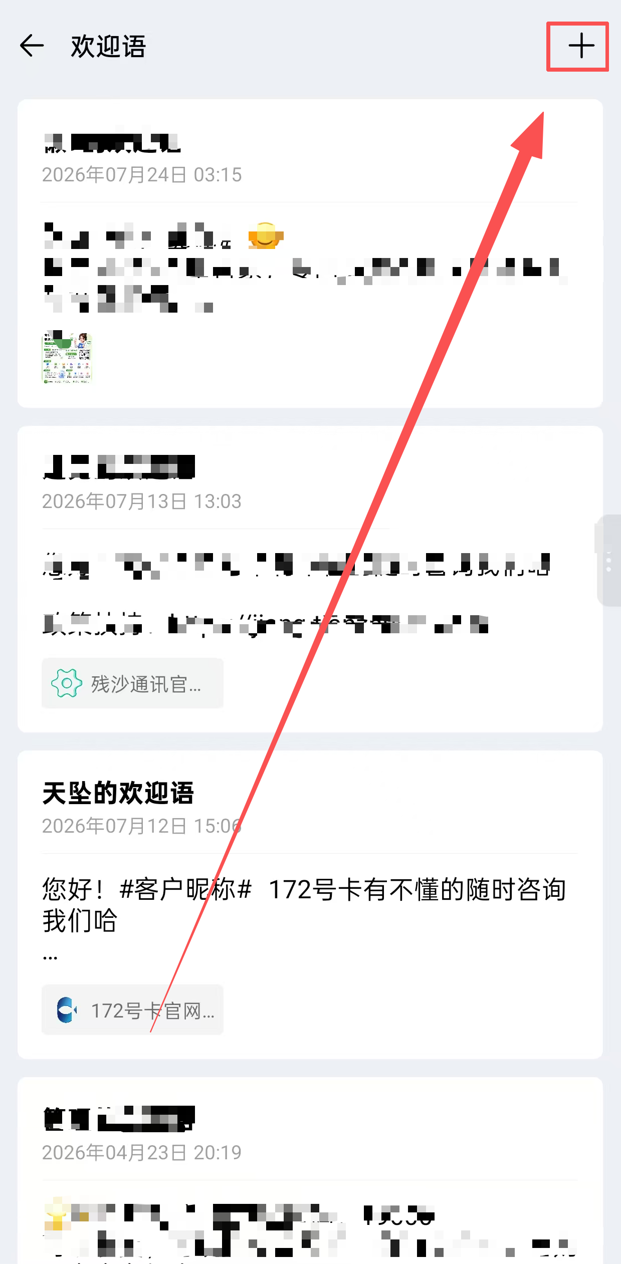欢迎语
