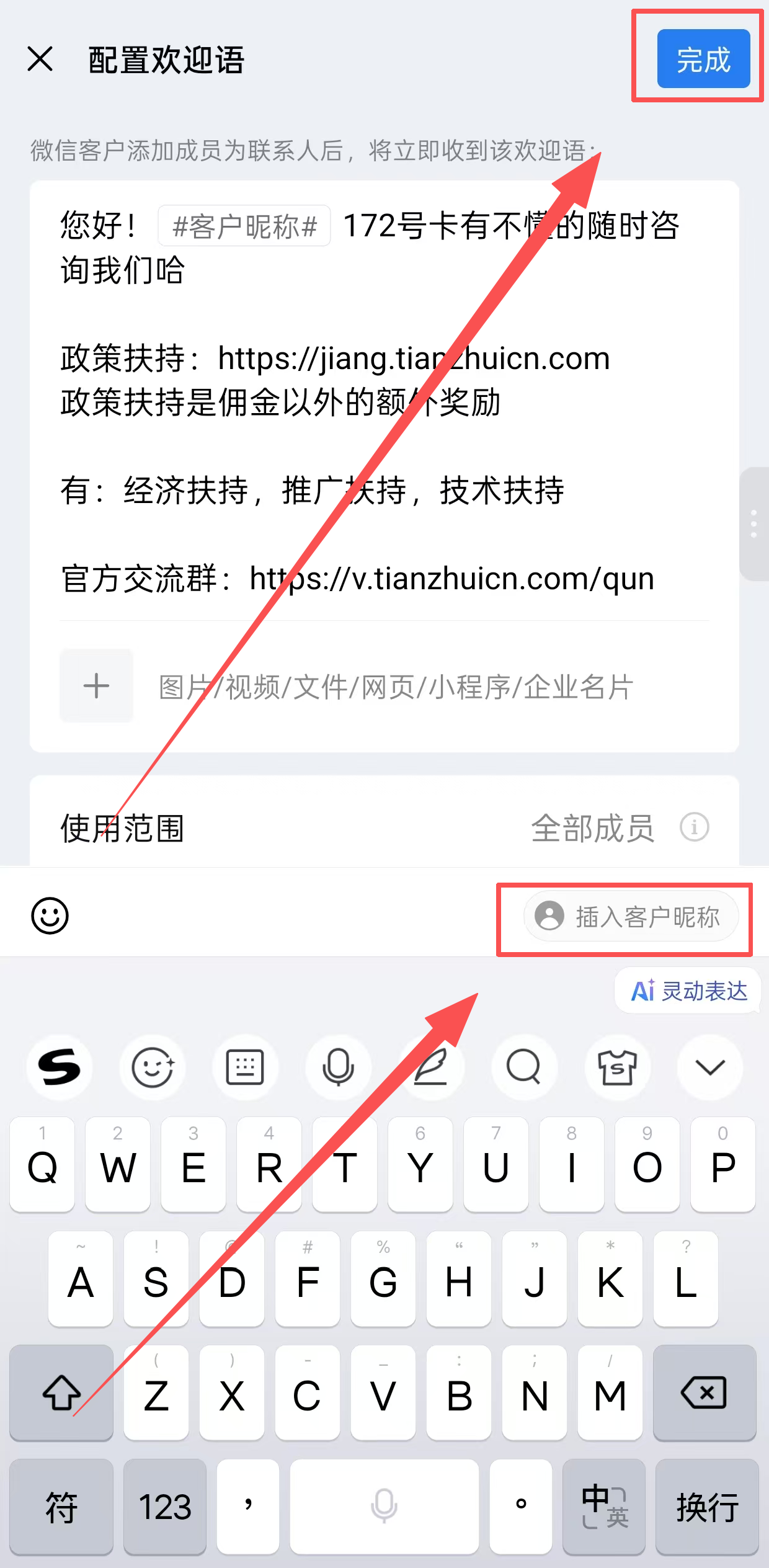 创建欢迎语