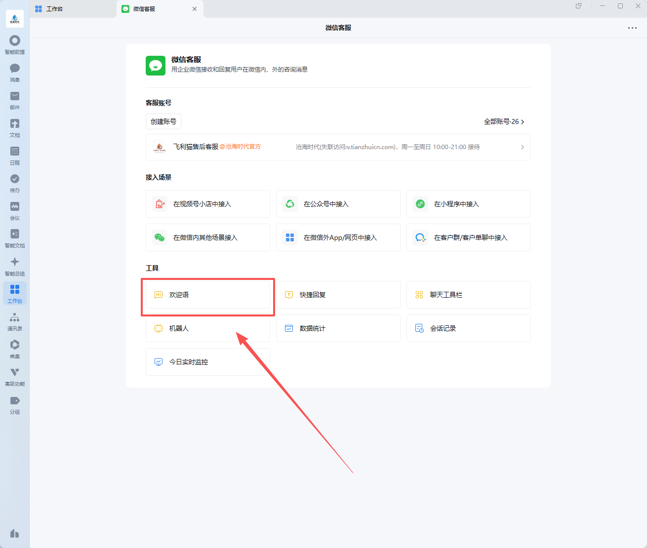 PC端进入欢迎语