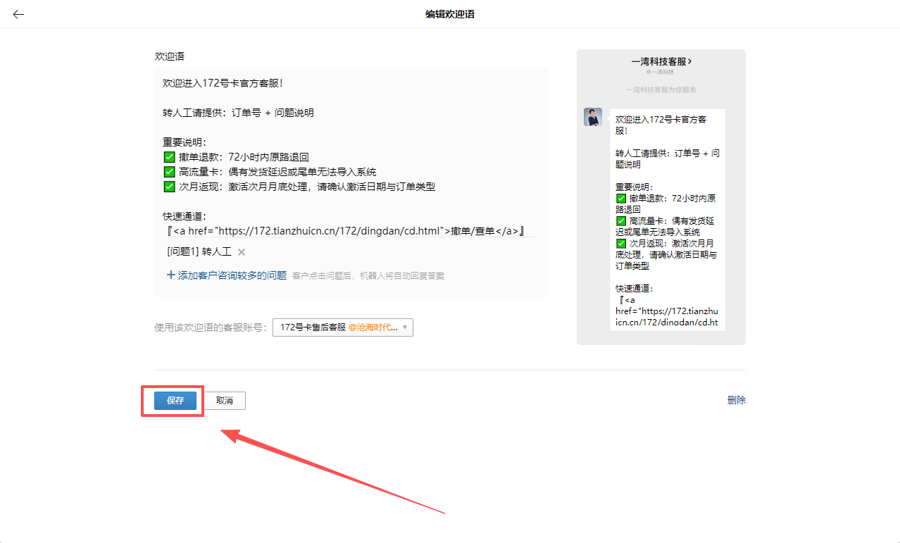 PC端设置欢迎语