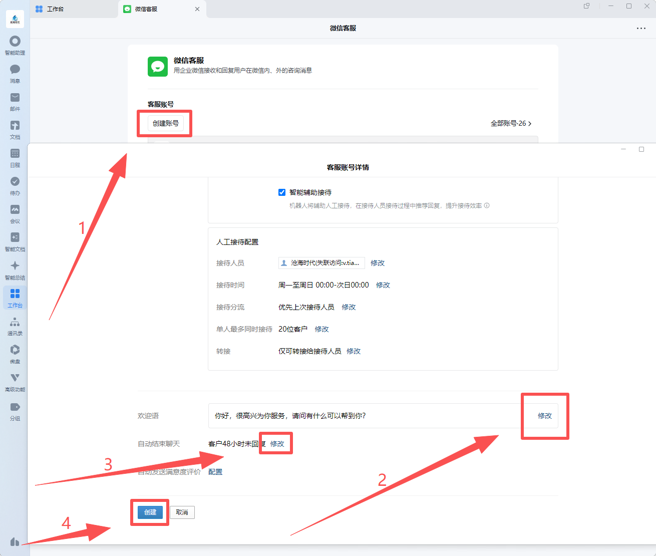 PC端添加客服设置