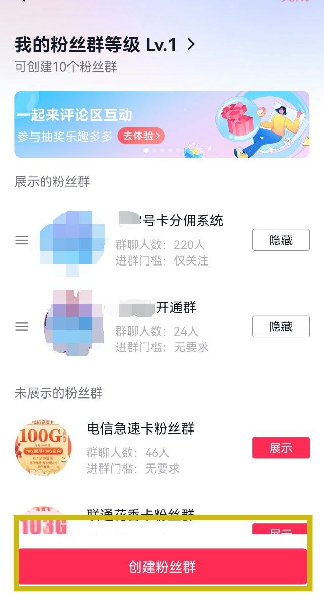 粉丝群创建入口